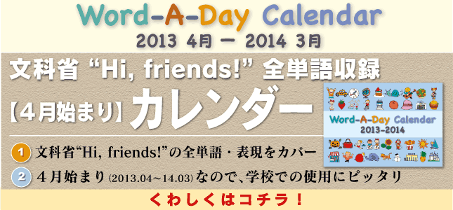 Hi, friends! に対応した４月始まりのカレンダー　2013-14　発売！