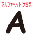 絵カード　アルファベット　大文字