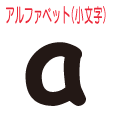 絵カード　アルファベット 小文字