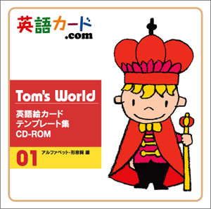 Tom's World 英語絵カードテンプレート集 CD-ROM 01 アルファベット 